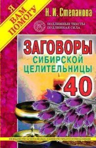 Заговоры сибирской целительницы 40. 