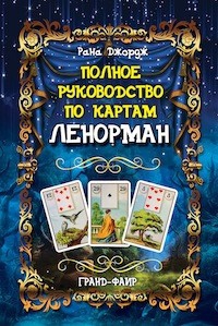 Купить  книгу Полное руководство по картам Ленорман РаНа Джордж в интернет-магазине Роза Мира