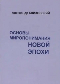 Основы миропонимания новой эпохи. 