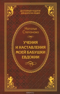 Учения и наставления моей бабушки Евдокии. 