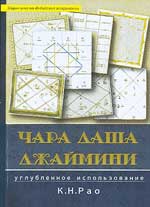 Купить  книгу Углубленное использование Чара даши Джаймини Рао К.-Н. в интернет-магазине Роза Мира