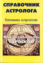 Купить  книгу Справочник астролога т.1 Как истолковать гороскоп Лео Алан в интернет-магазине Роза Мира