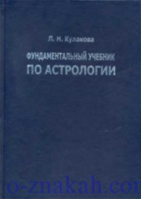 Фундаментальный учебник по астрологии кн.2 Гороскоп. 