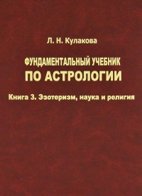 Фундаментальный учебник по астрологии кн.3 Эзотеризм, наука и религия. 