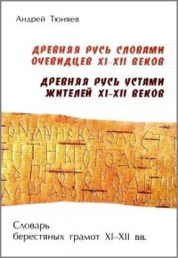 Древняя Русь словами очевидцев 11-12 веков. Древняя Русь устами жителей 11-12 веков. 