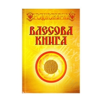 Велесова книга. 