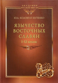 Купить  книгу Язычество восточных славян 1-11 веков Коловрат-Бутенко в интернет-магазине Роза Мира