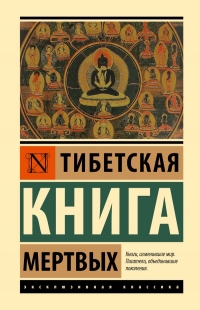 Купить  книгу Тибетская Книга мертвых (тв) в интернет-магазине Роза Мира