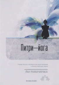 Купить  книгу Питри-йога. учение йогов о посмертном существовании Рамачарака Йог в интернет-магазине Роза Мира