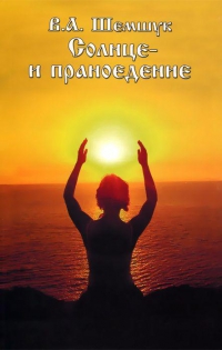 Купить  книгу Солнце и праноедение Шемшук В.А. в интернет-магазине Роза Мира