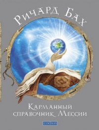 Купить  книгу Карманный справочник Мессии Бах Ричард в интернет-магазине Роза Мира