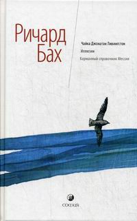 Купить  книгу Чайка Джонатан Ливингстон; Иллюзии; Карманный справочник Мессии Бах Ричард в интернет-магазине Роза Мира