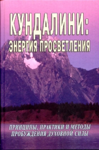 Кундалини: энергия просветления. 