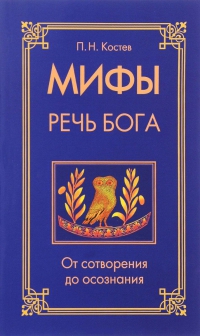 Купить  книгу Мифы речь Бога Костев П.Н. в интернет-магазине Роза Мира