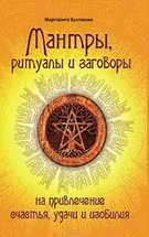 Мантры, ритуалы и заговоры на привлечение счастья, удачи и изобилия. 