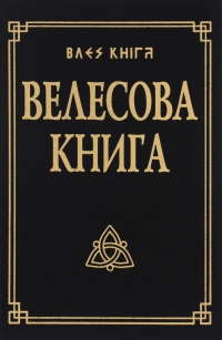 Велесова книга со словарем. 