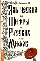 Языческие шифры русских мифов. 