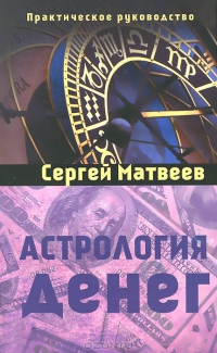 Купить  книгу Астрология денег Матвеев С.А. в интернет-магазине Роза Мира