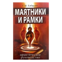 Купить  книгу Маятники и рамки. Практическое руководство Кибардин Геннадий в интернет-магазине Роза Мира