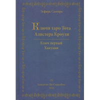 Ключи Таро Тота А.Кроули" том 1 Ключ первый. Хануман. 