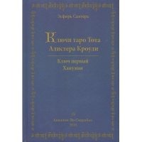 Купить  книгу Ключи Таро Тота А.Кроули том 1 Ключ первый. Хануман Эсфирь Сантера в интернет-магазине Роза Мира