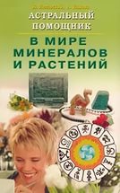 Купить  книгу Астральный помощник в мире минералов и растений Липовский Ю. в интернет-магазине Роза Мира