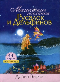 Купить Дорин Вирче. Магические послания русалок и дельфинов (44 карты + инструкция) в интернет-магазине Роза Мира