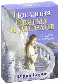 Дорин Вирче. Послания Святых и Ангелов (44 карты + инструкция). 