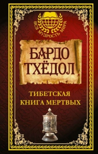 Тибетская книга мертвых. Бардо Тхедол. 