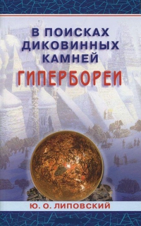 Купить  книгу В поисках диковинных камней Гипербореи Липовский Ю. в интернет-магазине Роза Мира