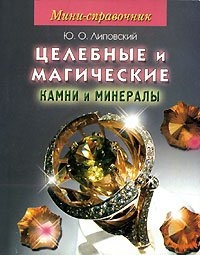 Мини-справочник. Целебные и магические камни и минералы. 