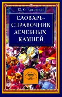 Купить  книгу Словарь — справочник лечебных камней Липовский Ю. в интернет-магазине Роза Мира