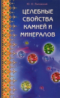 Целебные свойства камней и минералов. 