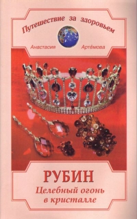 Купить  книгу Рулин. Целебный огонь в кристалле Артемова Анастасия в интернет-магазине Роза Мира