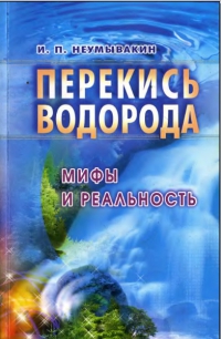 Купить  книгу Перекись водорода. Мифы и реальность Неумывакин И.П. в интернет-магазине Роза Мира