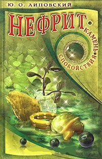 Купить  книгу Нефрит. Камень спокойствия Липовский Ю. в интернет-магазине Роза Мира