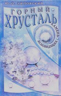 Купить  книгу Горный хрусталь. Камень ясновидящих Липовский Ю. в интернет-магазине Роза Мира