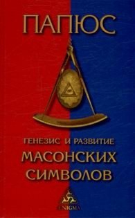 Купить  книгу Генезис и развитие масонских символов Папюс в интернет-магазине Роза Мира