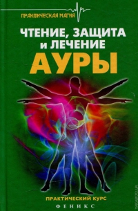 Купить  книгу Чтение, защита и лечение Ауры. Практический курс Дикмар Я. в интернет-магазине Роза Мира