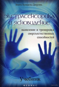 Экстрасенсорика и ясновидение. Учебник. Выявление и тренировка сверхъестественных способностей. 