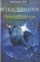 Купить  книгу Яснослышание. Практический курс Дикмар Ян в интернет-магазине Роза Мира