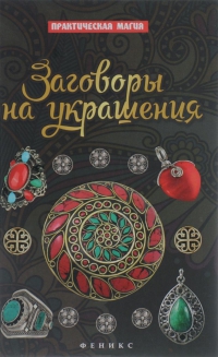 Купить  книгу Заговоры на украшения Дикмар Ян в интернет-магазине Роза Мира