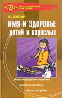 Купить  книгу Имя и здоровье детей и взрослых Хигир Б.Ю. в интернет-магазине Роза Мира