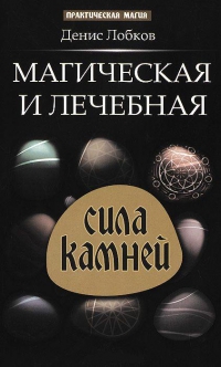 Купить  книгу Магическая и лечебная сила камней Лобков Денис в интернет-магазине Роза Мира