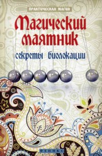 Купить  книгу Магический маятник. Секреты биолокации Дикмар Ян в интернет-магазине Роза Мира