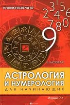 Купить  книгу Астрология и нумерология для начинающих Луговая Е. в интернет-магазине Роза Мира