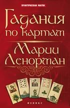 Купить  книгу Гадания по картам Марии Ленорман Дикмар Ян в интернет-магазине Роза Мира