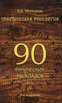 Купить  книгу Практическая рунология. 90 рунических раскладов Молохов В.В. в интернет-магазине Роза Мира