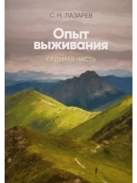 Купить  книгу Опыт выживания 7 Лазарев С.Н. в интернет-магазине Роза Мира