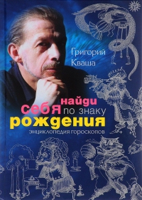 Купить  книгу Найди себя по знаку рождения. Энциклопедия гороскопов Кваша Григорий в интернет-магазине Роза Мира